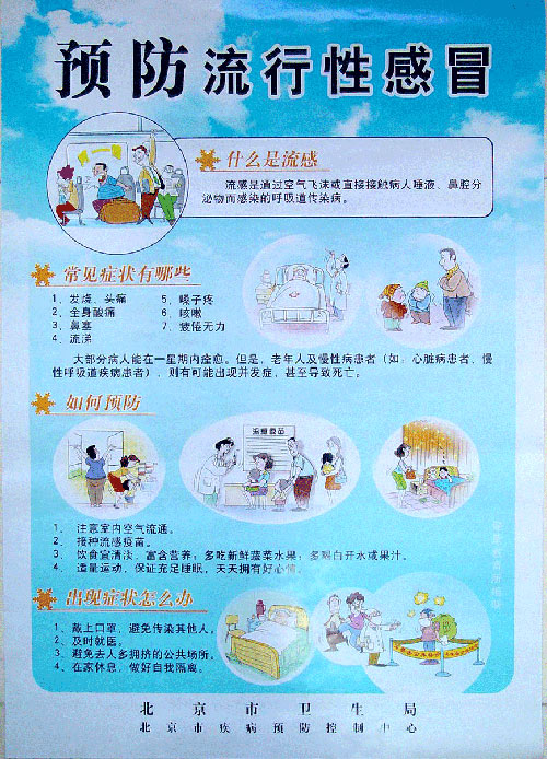 中国健康教育网-宣传画/海报-预防流行性感冒--- by